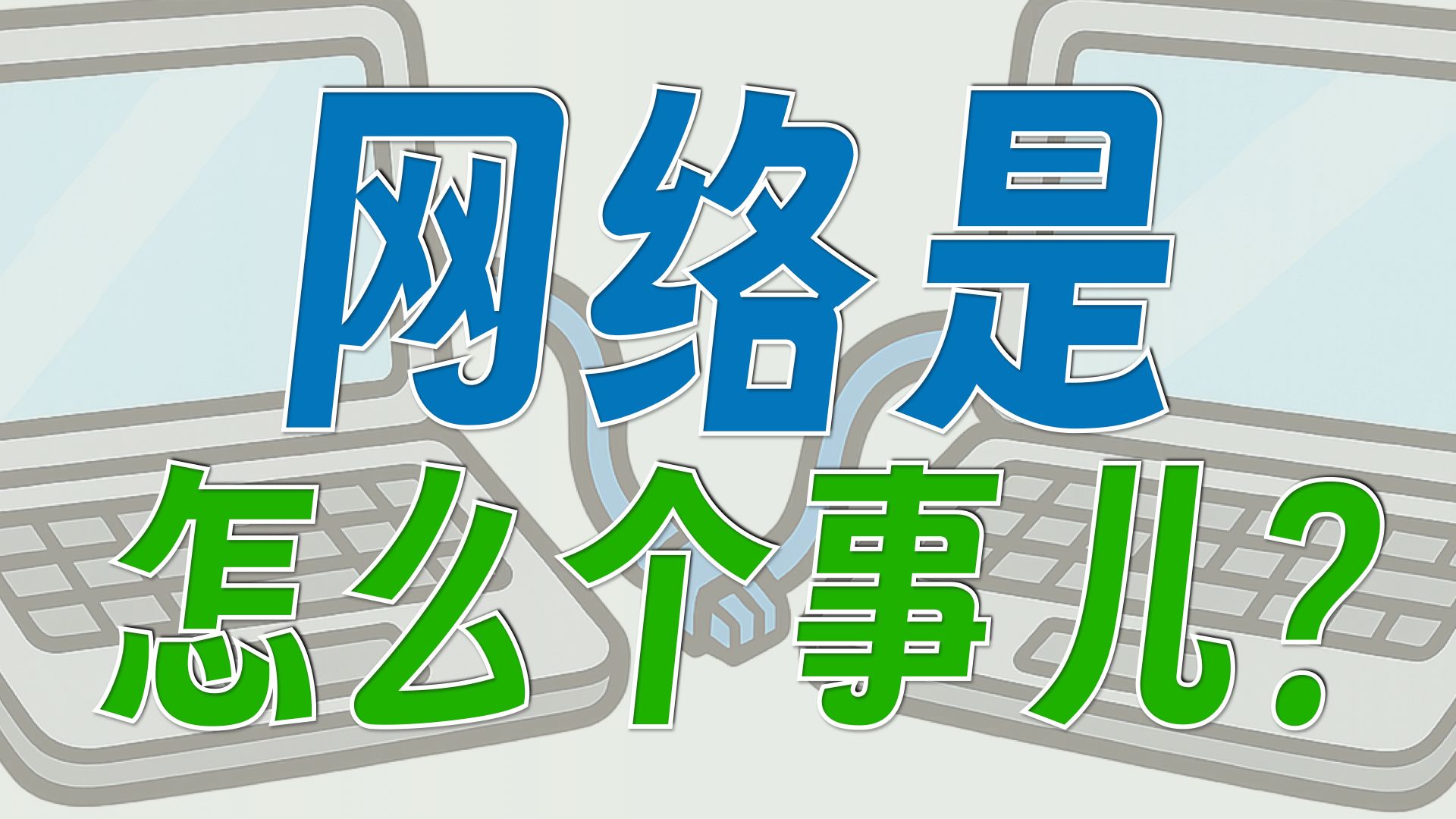 大白话半小时理解网络！