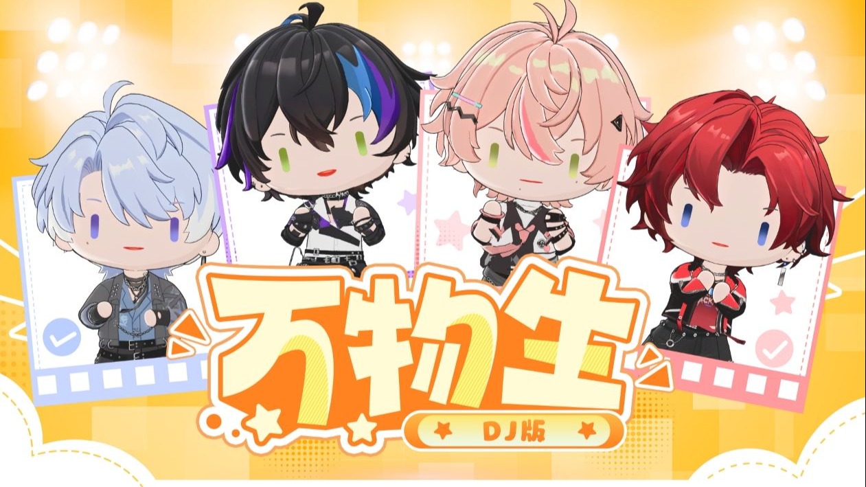 激萌QQ人男团但是DJ版万物生…