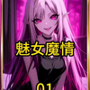 《魅女魔情》01男孩成为女精灵后，竟然被自己的青梅女儿看上了 #漫画  #小说  #血姬与骑士