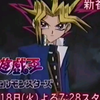 番宣CM 新番予告 遊戯王 デュエルモンスターズ