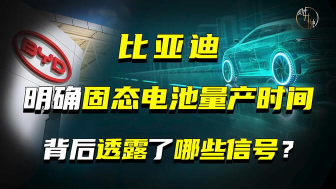 比亚迪明确固态电池量产时间，背后透露了哪些信号？