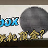微软Xbox，全能的4k播放器