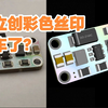 嘉立创彩色丝印翻车了