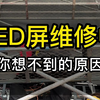 你见过因为老鼠光顾，LED显示屏一年维修七八次的情况吗？装修不封口，鼠患无穷，有客户踩过的坑，我不允许你再踩