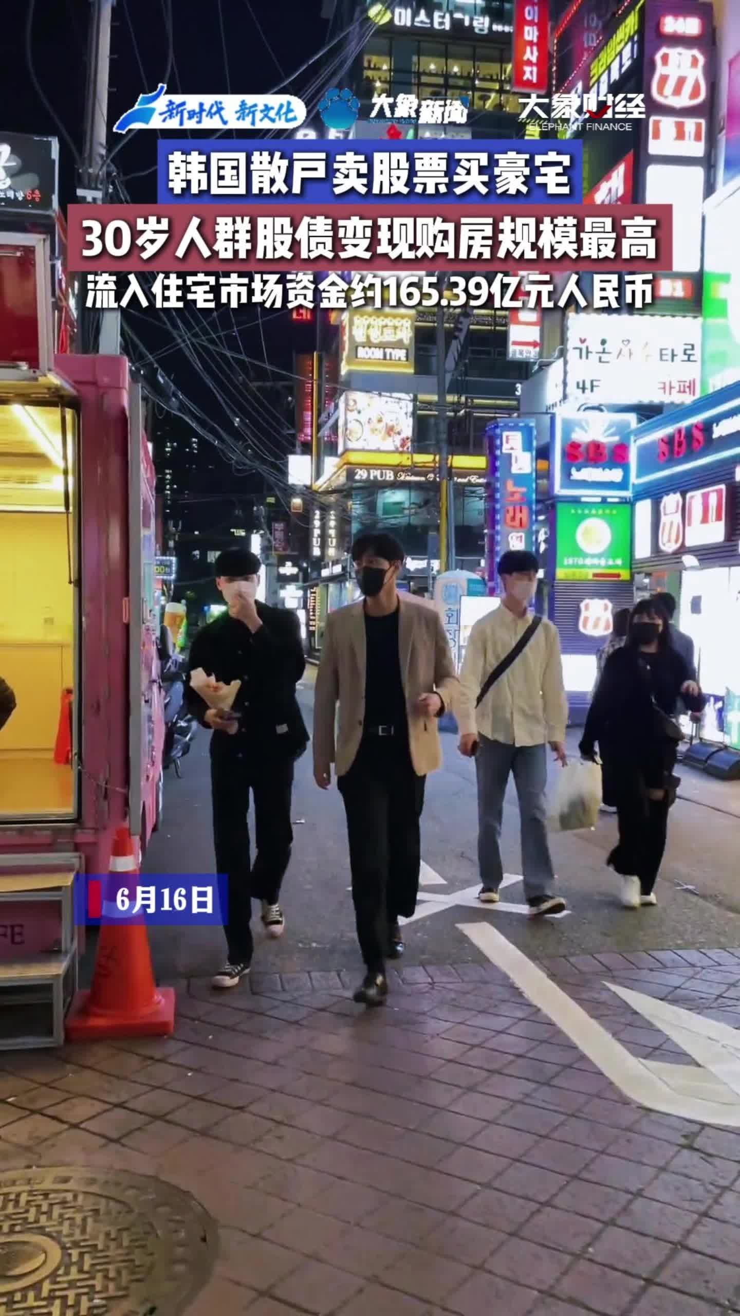 韩国散户卖掉股票买豪宅，30岁人群为主力。
