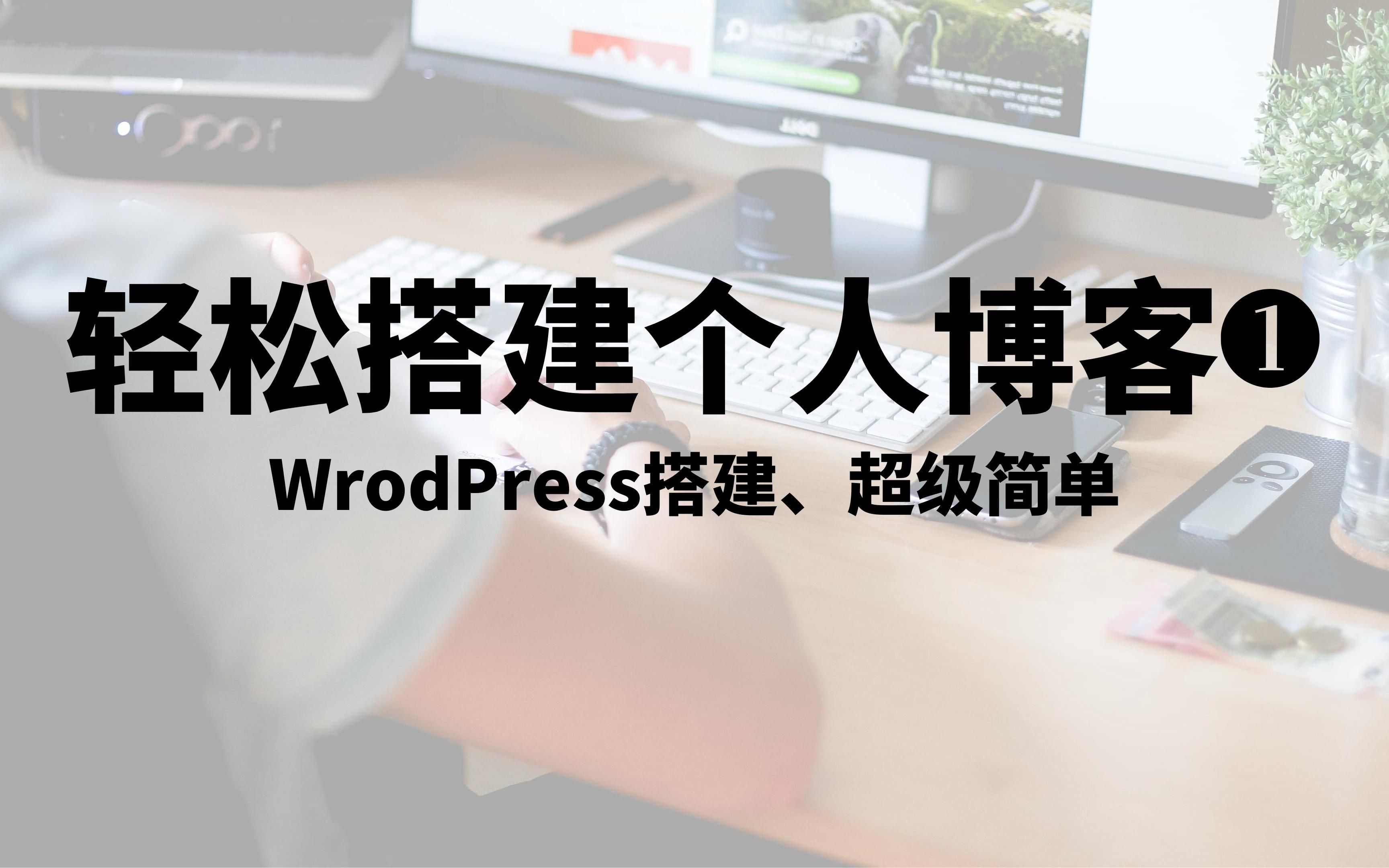 如何快速制作一个Wordpress 网站&博客，一步一步详细中文教程，详尽WordPress建站教程，超级简单的网站&blog框架架构，轻松搭建一个属于自己的博