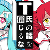 ピノキオピー - T氏の話を信じるな feat. 初音ミク・重音テト