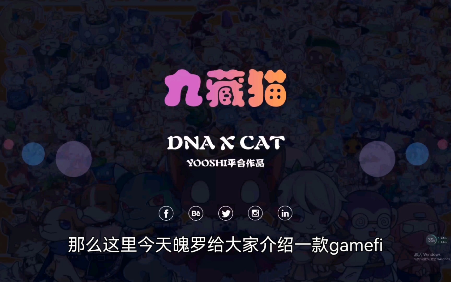 【魄罗君】Gamefi九藏猫,DNAXCAT,还不快来抱走咱们又飒又可爱的猫咪网络游戏热门视频