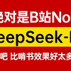 这可能是B站最详细的的DeepSeek-R1大模型全套教程（DeepSeek本地部署+构建企业级私有知识库实战），存下吧，比啃书效果好多了