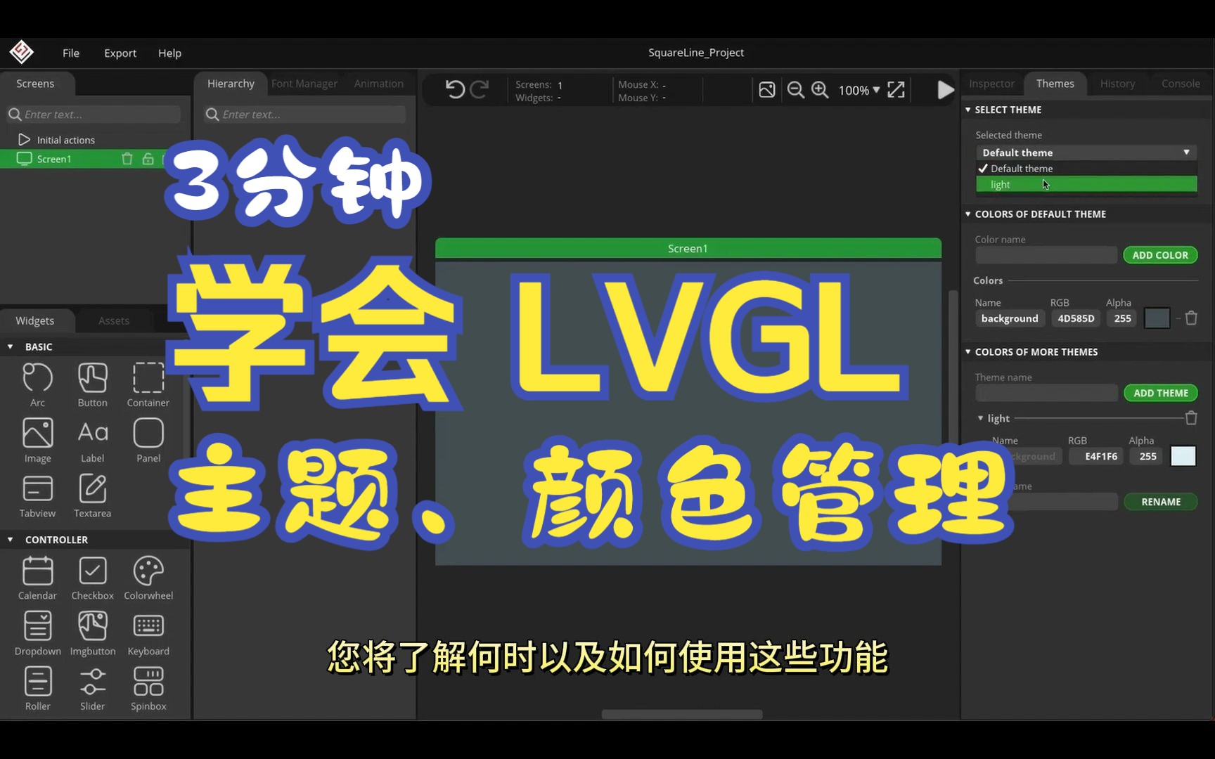 第11节-Studio开发LVGL 全局颜色和主题的管理- 3分钟学会