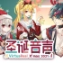 VirtuaReal2021圣诞音声预告