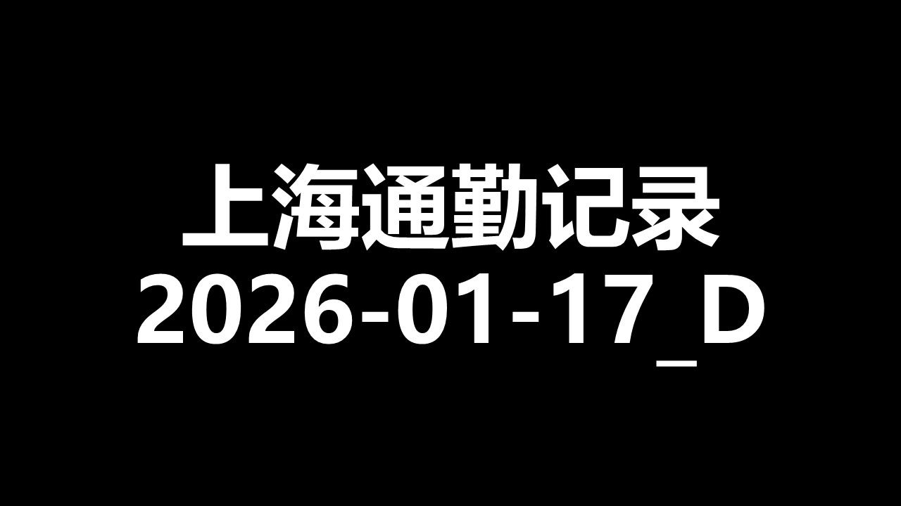[上海通勤记录] 2026-01-17_D