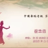 中国舞蹈家协会考级第七级《俏兰花》原视频