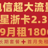 【电信星浙卡2.3】19月租可月享180G|首月免租|长期套餐|最新流量卡推荐测评|正规电信大流量卡|运营商审核直发|手机卡|电话卡|5G|流量卡大忽悠大表哥