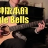 超酷！4种版本的Jingle Bells（铃儿响叮当）指弹吉他 Jingle Bell