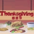 感恩节英文介绍 Thanksgiving 节日主题文化