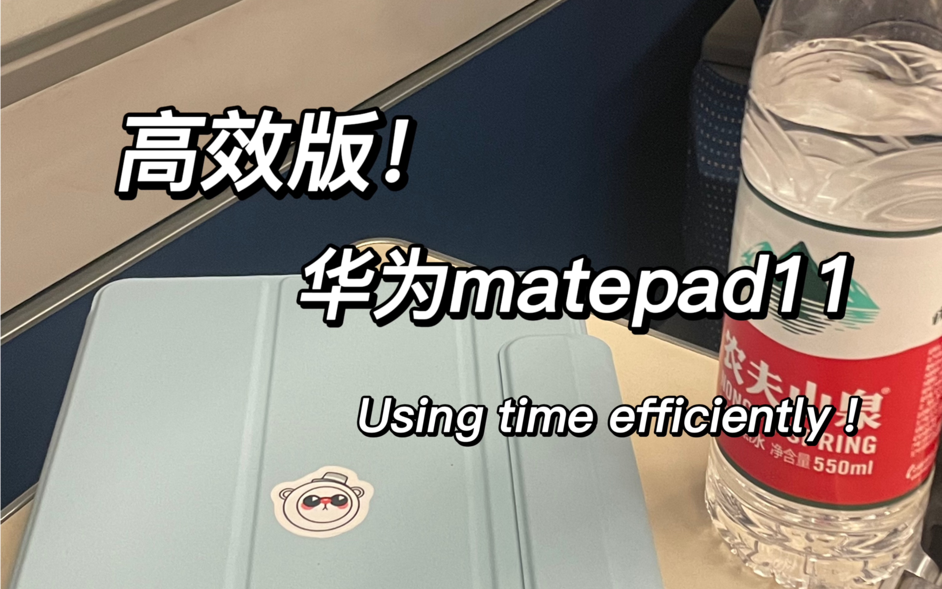 华为matepad11在高铁上搞无纸化学习 真香❗️