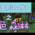 【Minecraft】浅试一下在手机上玩java版的暮色森林模组