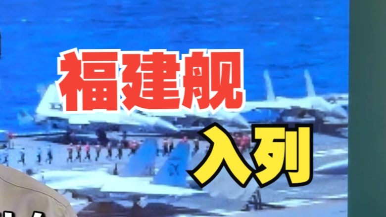 五点透视福建舰不走寻常路，风雨无阻如期入列，中国海军无惧挑战
