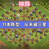 部落冲突-小哈佛，11本阵型分享，联赛阵型，从未被三星_部落冲突