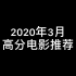 2020年3月豆瓣高分电影推荐