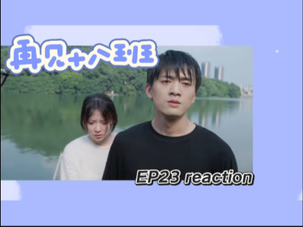 【再见十八班Re23】我们拥有怎样的未来