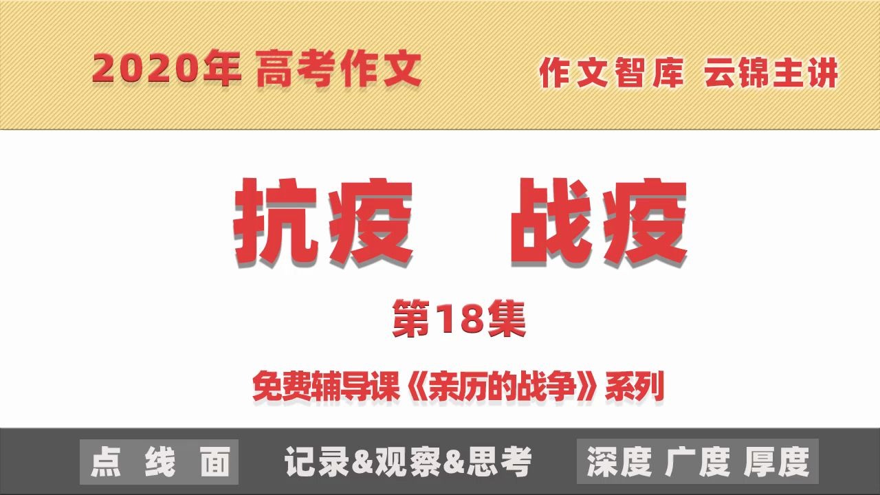 【第18集】2020年高考作文抗疫战疫免费辅导课《亲历的战争》系列疫情素材作文智库云锦老师主讲哔哩哔哩bilibili