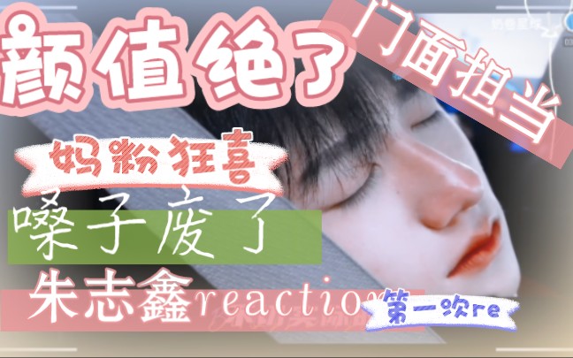 『TF三代朱志鑫reaction』『颜值向』救命,认清了,我是朱朱的妈粉 第一次re朱朱 尖叫鸡上线,很吵哔哩哔哩bilibili