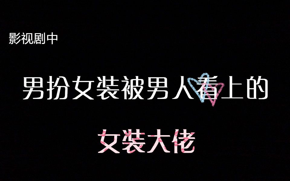 影视剧中男扮女装被男人看上的女装大佬-【第十二弹】