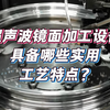 超声波金属镜面加工具备哪些实用工艺特点