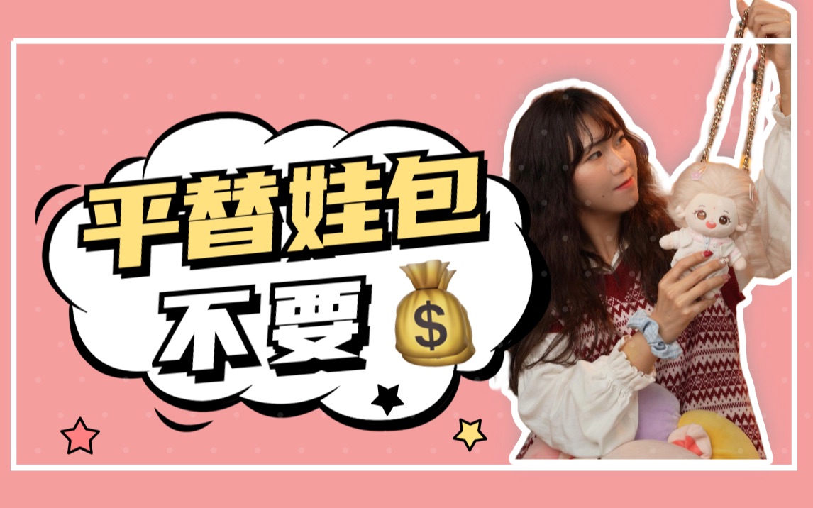 娃圈真实大赏｜不花钱的平替娃包真的有