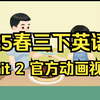 【25新三下英语】25版新三下英语第二单元Unit2 官方动画 人教版 3年级下册最新