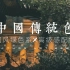 中国传统色｜高级感配色X审美提升｜中国风绿色配色GREEN
