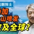 【刘嘉麒】汤加火山喷发，远在万里之外的中国会受到什么影响？