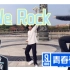 【青春有你3主题曲-We Rock】初中生公园翻跳军体拳！快来告诉我你pick哪位练习生吧！