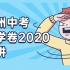 浙江中考科学真题精讲100套系列9，2020温州卷