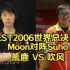 魔兽争霸IEST2006 Moon Suho 熊鹿对抗吹风