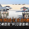 央视曝光！歼10C战斗机9:0完胜“台风”，吊打“欧洲双风”歼10是如何做到的