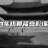 【韩国近代影像资料】[译制]1910年代景福宫影像资料
