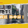 这些广州街坊曾勇救孙中山，上演现实版《十月围城