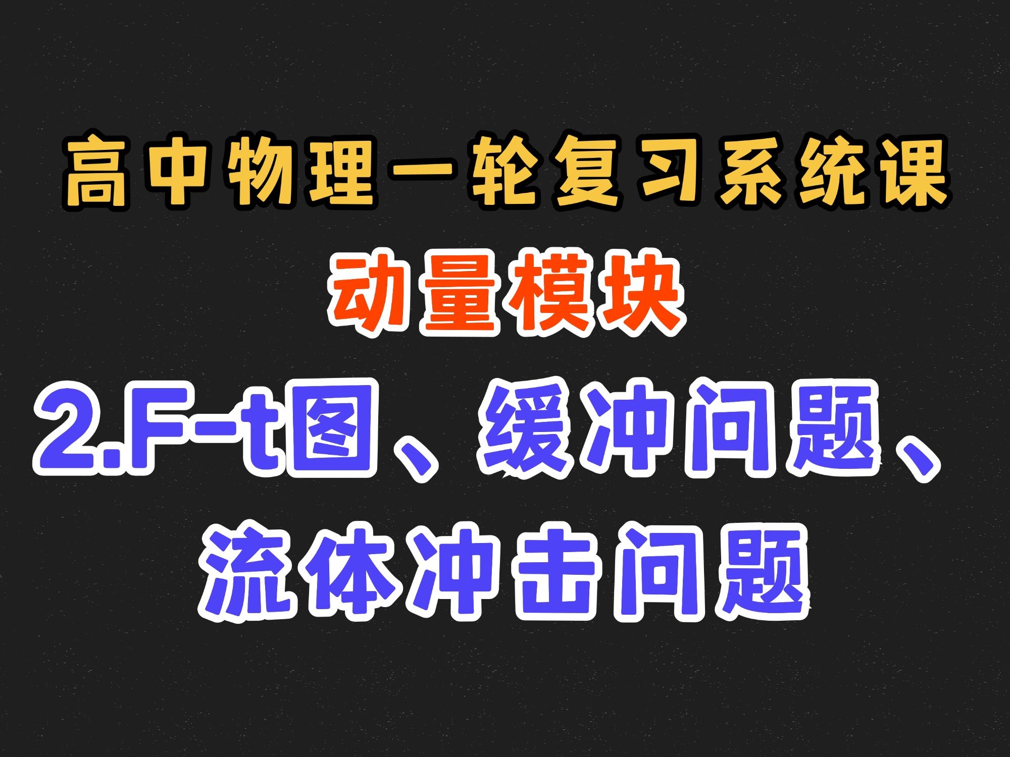 【高中物理一轮复习系统课】7.2 F-t图、缓冲问题、流体冲击问题