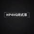 恒立液压HP4VG闭式泵系列工作原理三维3D动画