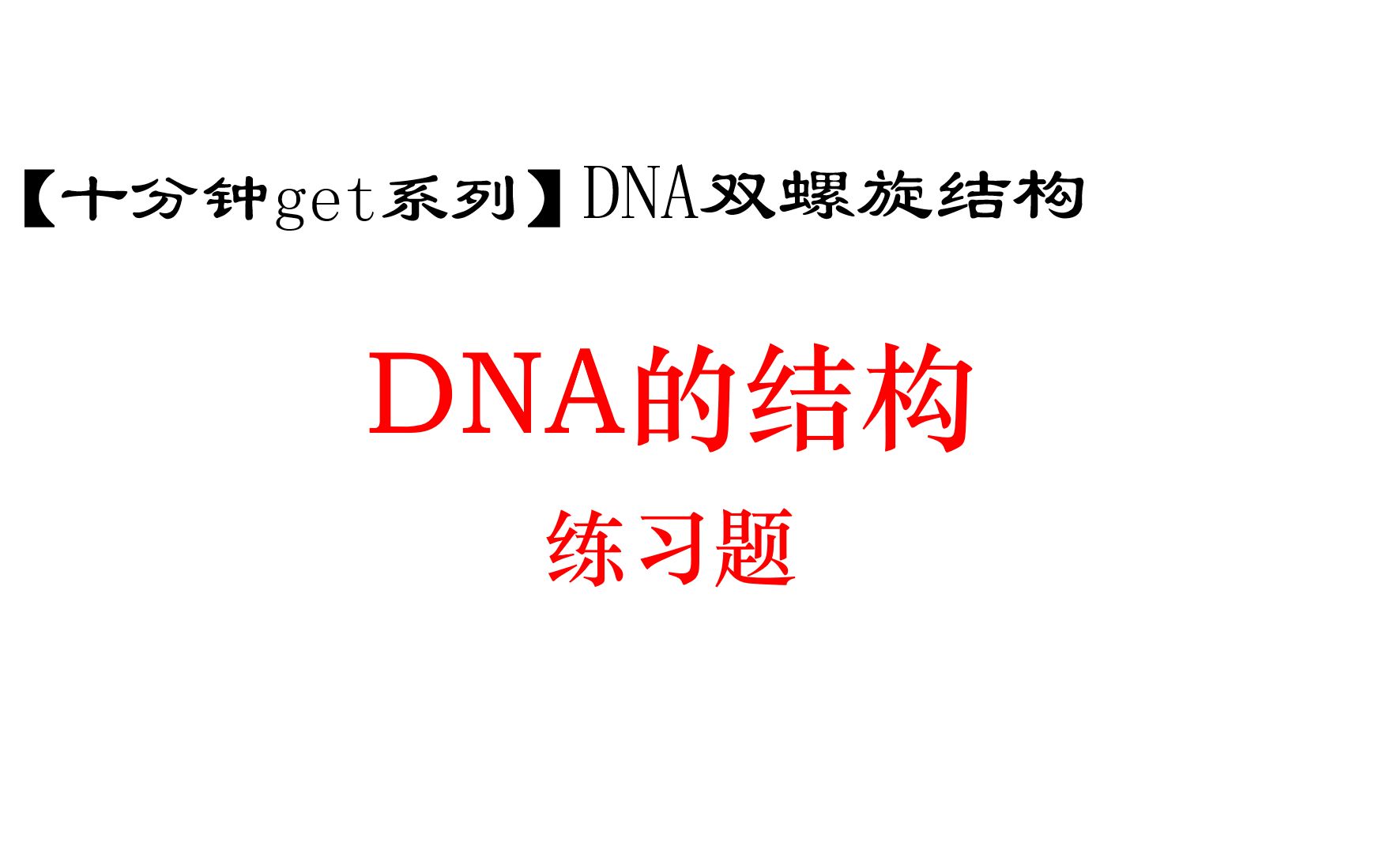 dna的结构 很重要的练习题 进来练 哔哩哔哩 つロ干杯 bilibili