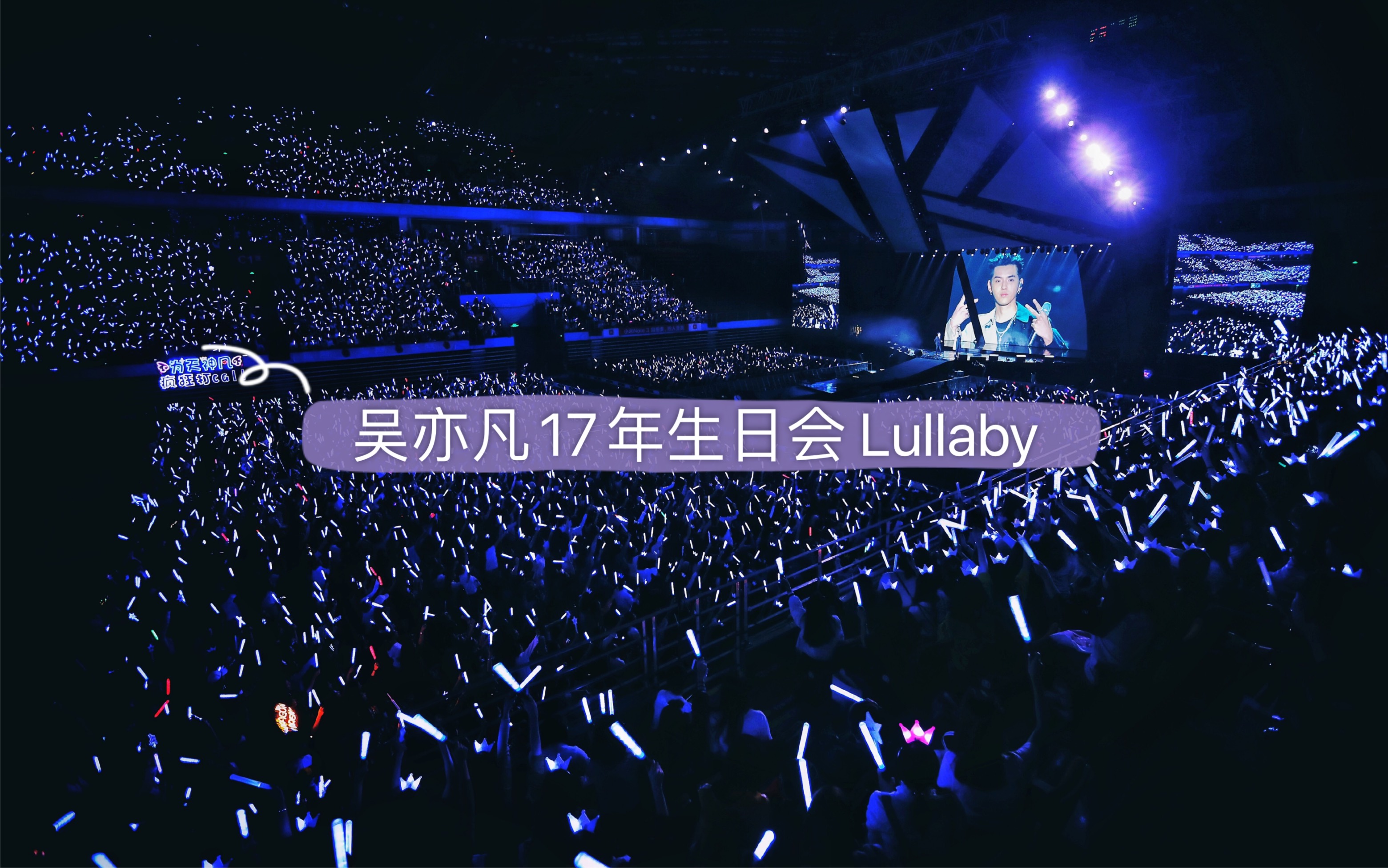 吴亦凡17年生日会lullaby现场