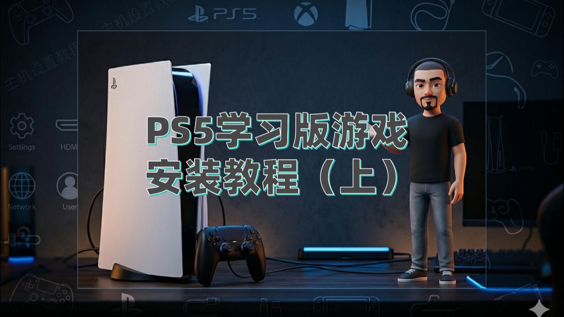 一看就会！PS5学习版游戏简易安装教程