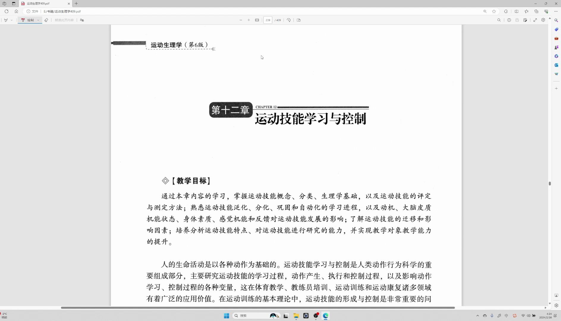 运动生理学 王瑞元版（整书更新）第十二章 运动技能学习与控制（第6版）