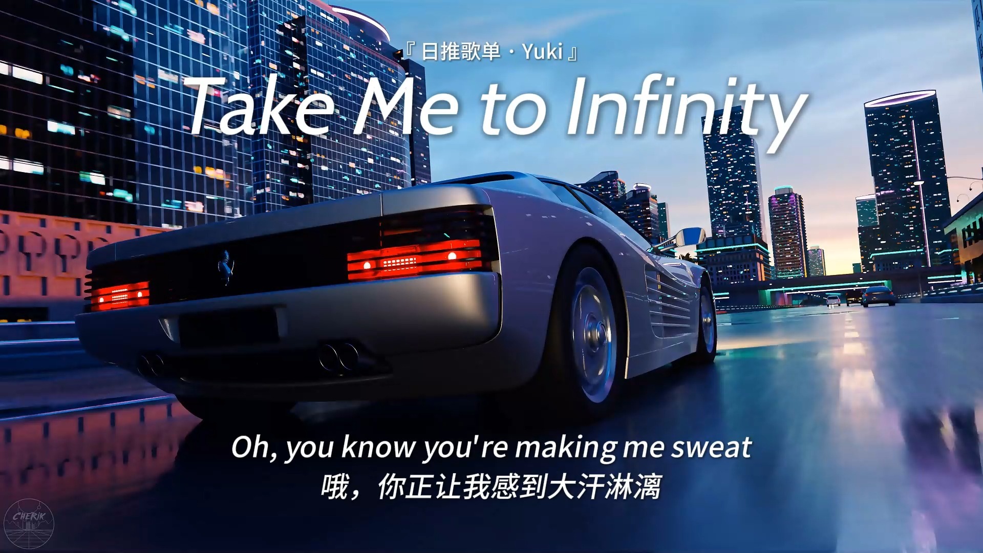“不敢想开车听这首歌会有多爽！” |《Take Me to Infinity (Radio Edit)》