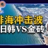 【参考信息第109期】排海冲击波；美日韩VS金砖