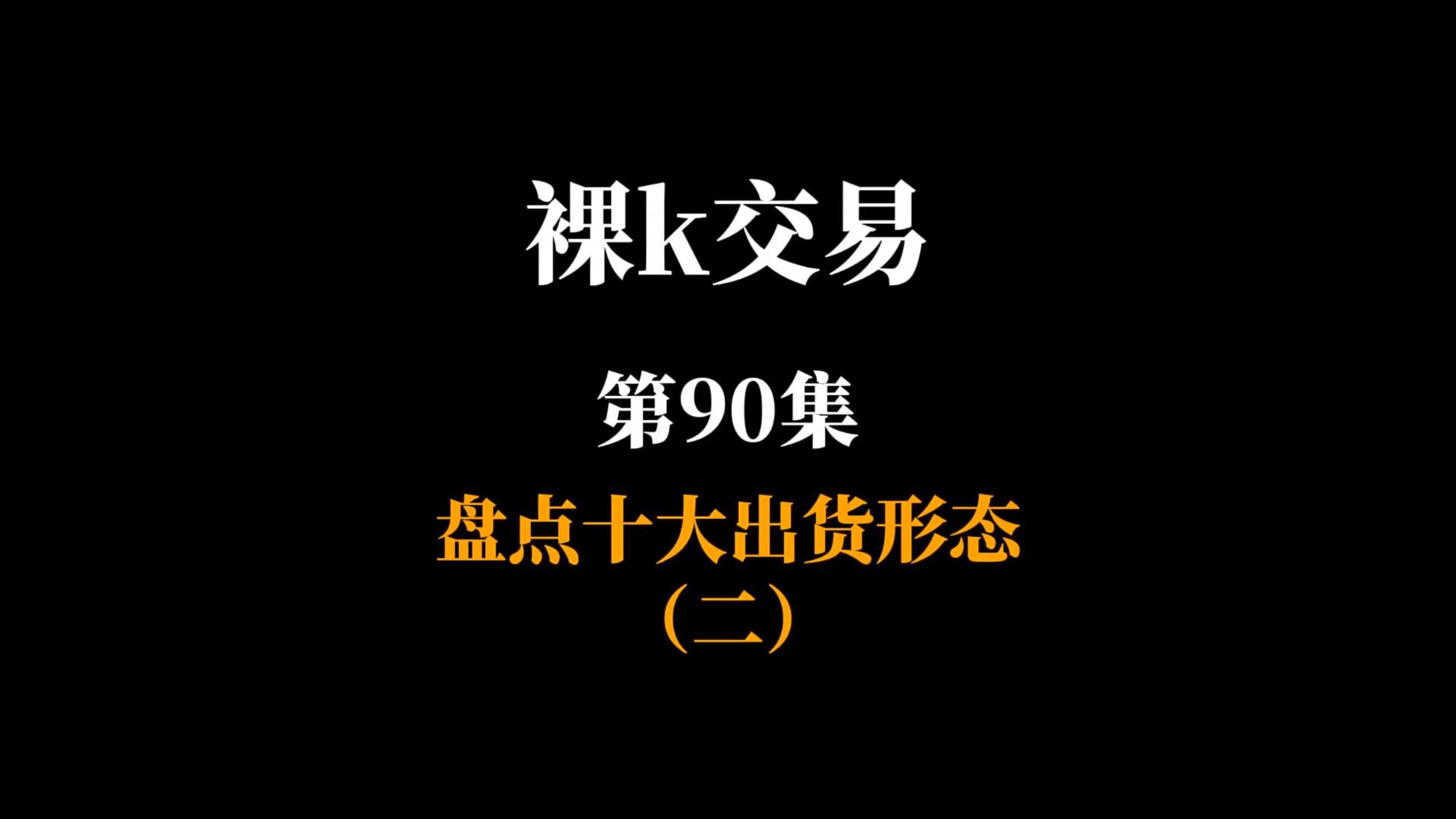 盘点十大出货形态（二）