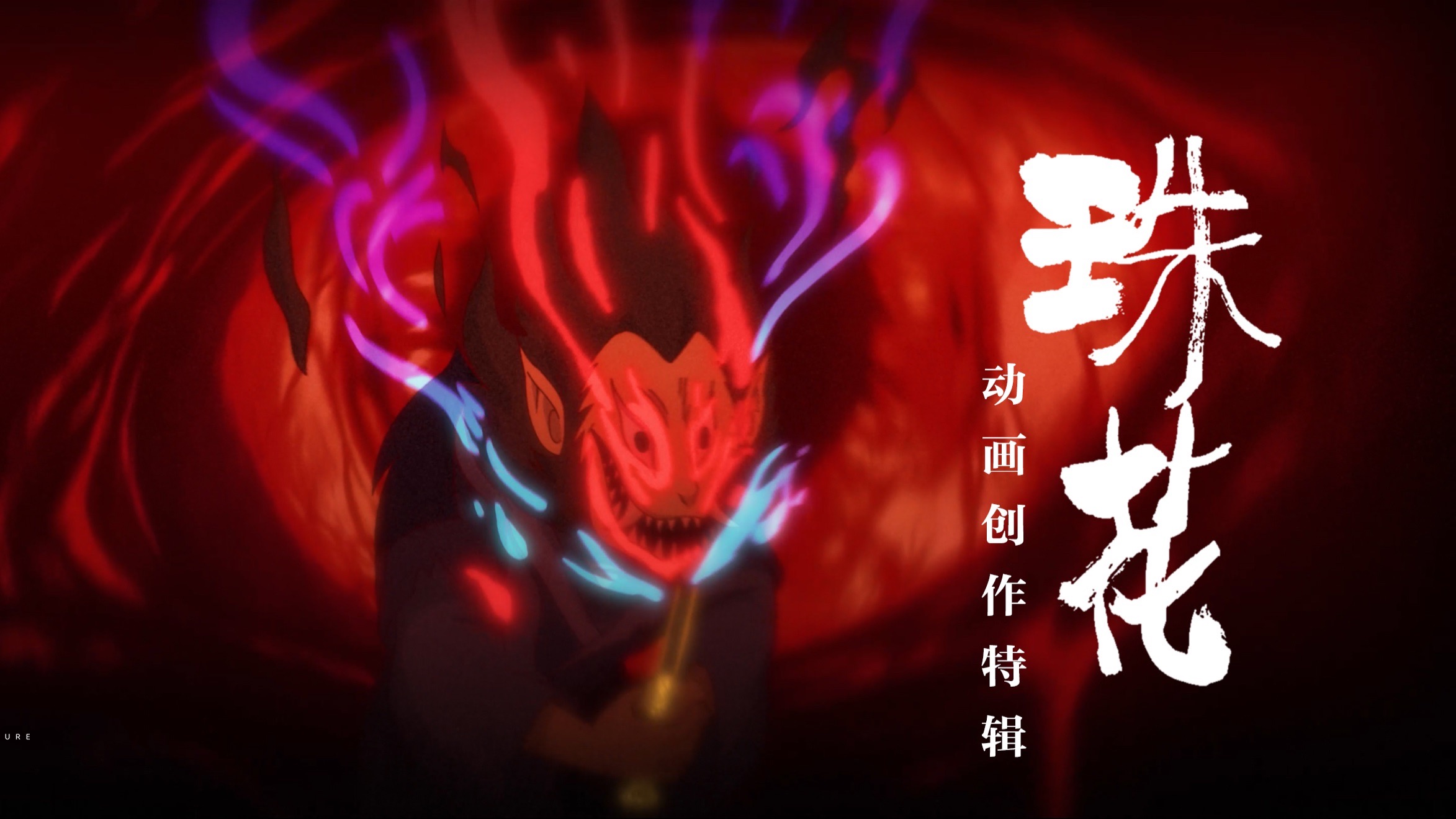 《长安的荔枝》楔子动画《珠花》创作特辑